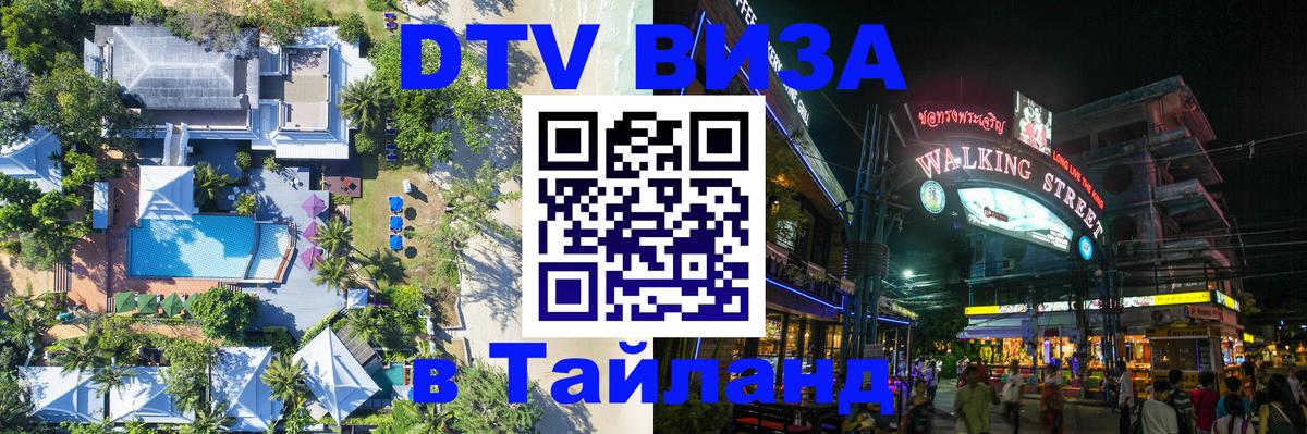 ДТВ VISA Тайланд для фрилансеров Пхеньян 