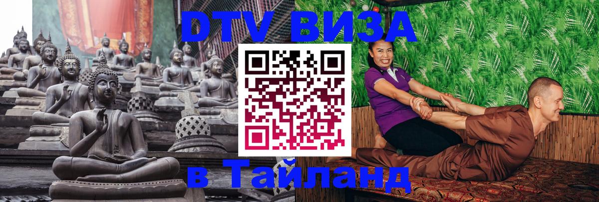 Сколько стоит виза DTV в Тайланд Пхеньян 